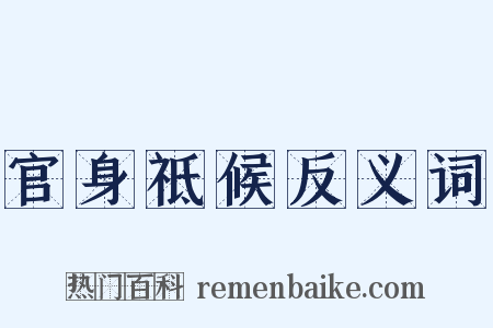 官身祗候反义词是什么意思的图片